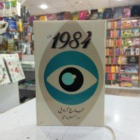 1984 a novel