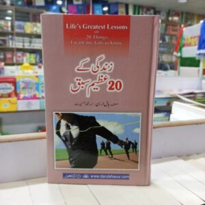 Zindagi ka 20 azeem sabaq