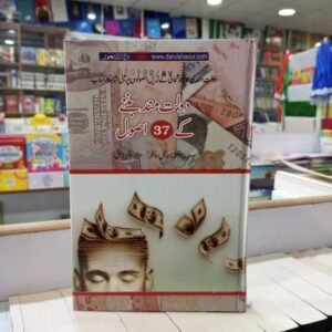 Dolatmand bananay ka 37 asool