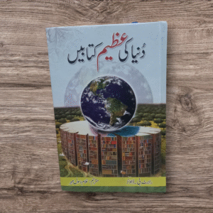 Dunia ke azeem kitaben