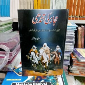 Hijaz Ki Ahndhi